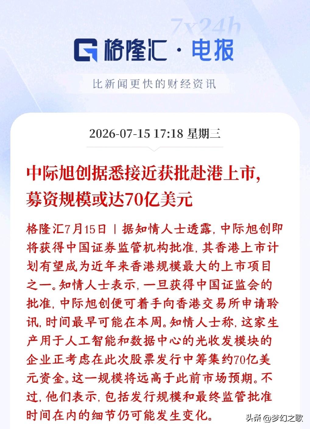 光模块板块重大消息，龙头将要赴港上市，将会形成A+H的双上市
市场消息传出：中际