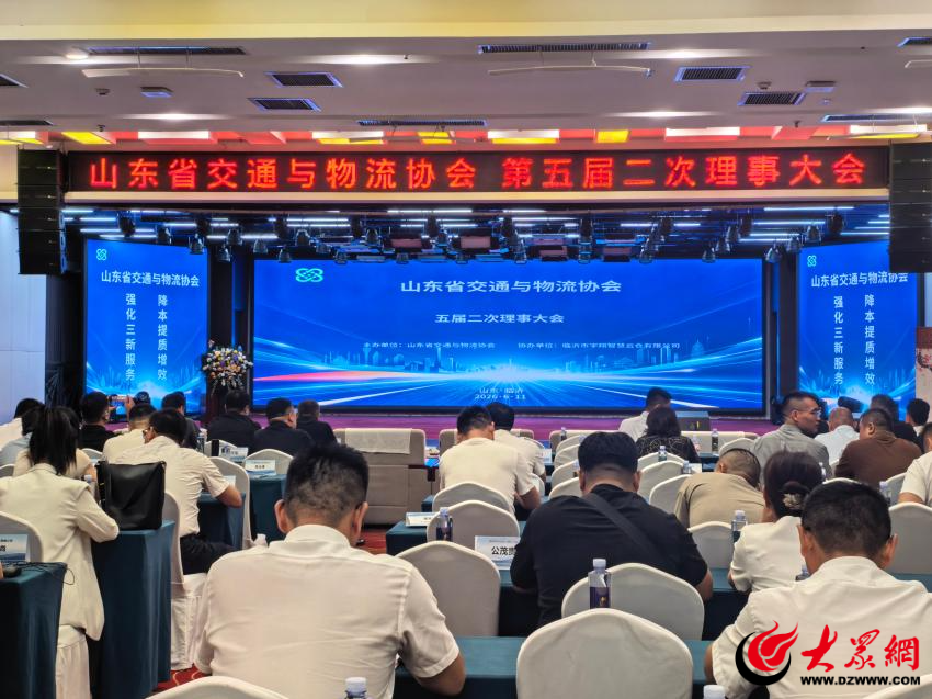 山东省交通与物流协会第五届二次理事会议顺利召开