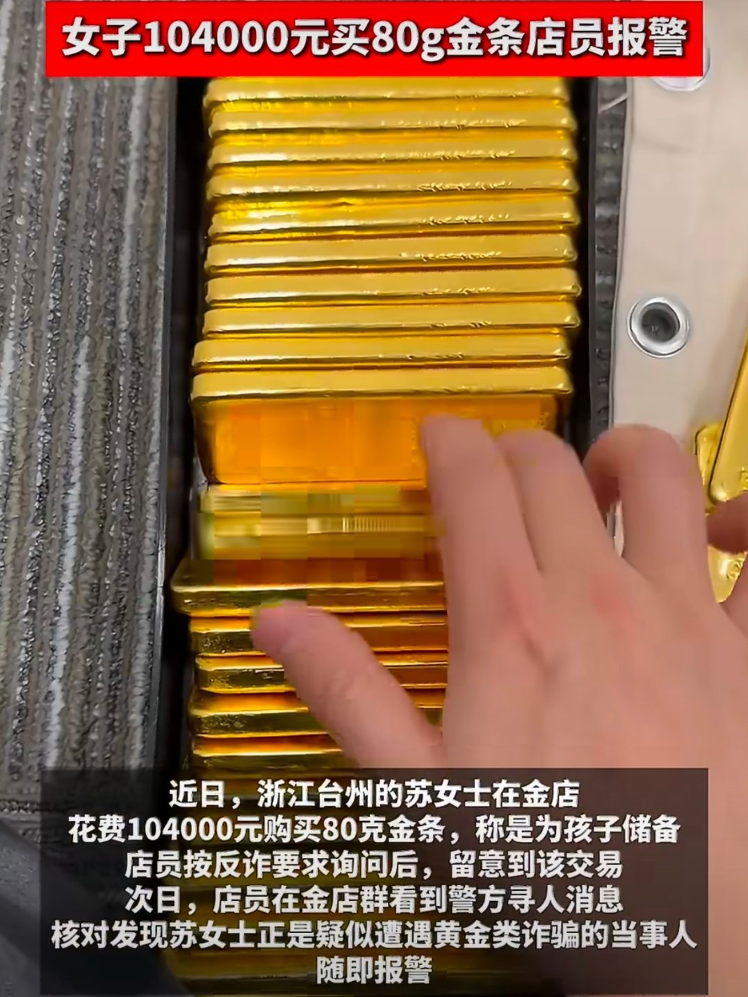 女子104000元买80g金条店员报警这种事情听的多了就有敏感性了，在发现问题第