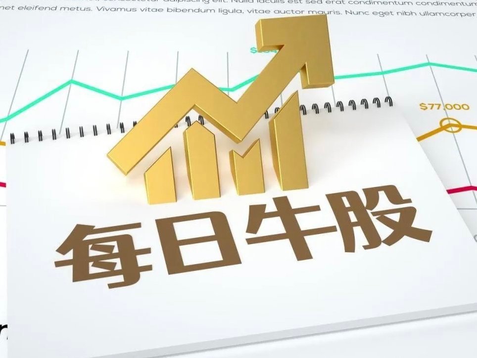10月22日强势股整理！一、连续涨停板：5板：海洋王（专业特殊照明、“羊”字股、