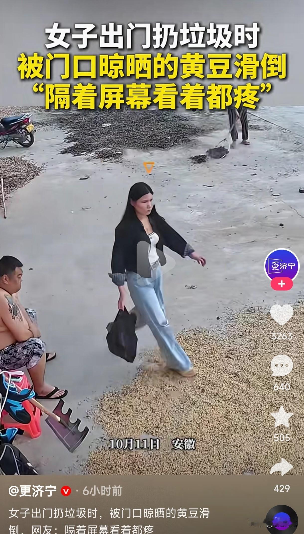 撒豆成兵的道理这女子难道不知道吗？
女子出门扔垃圾时被门口晾晒的黄豆滑倒，隔着屏