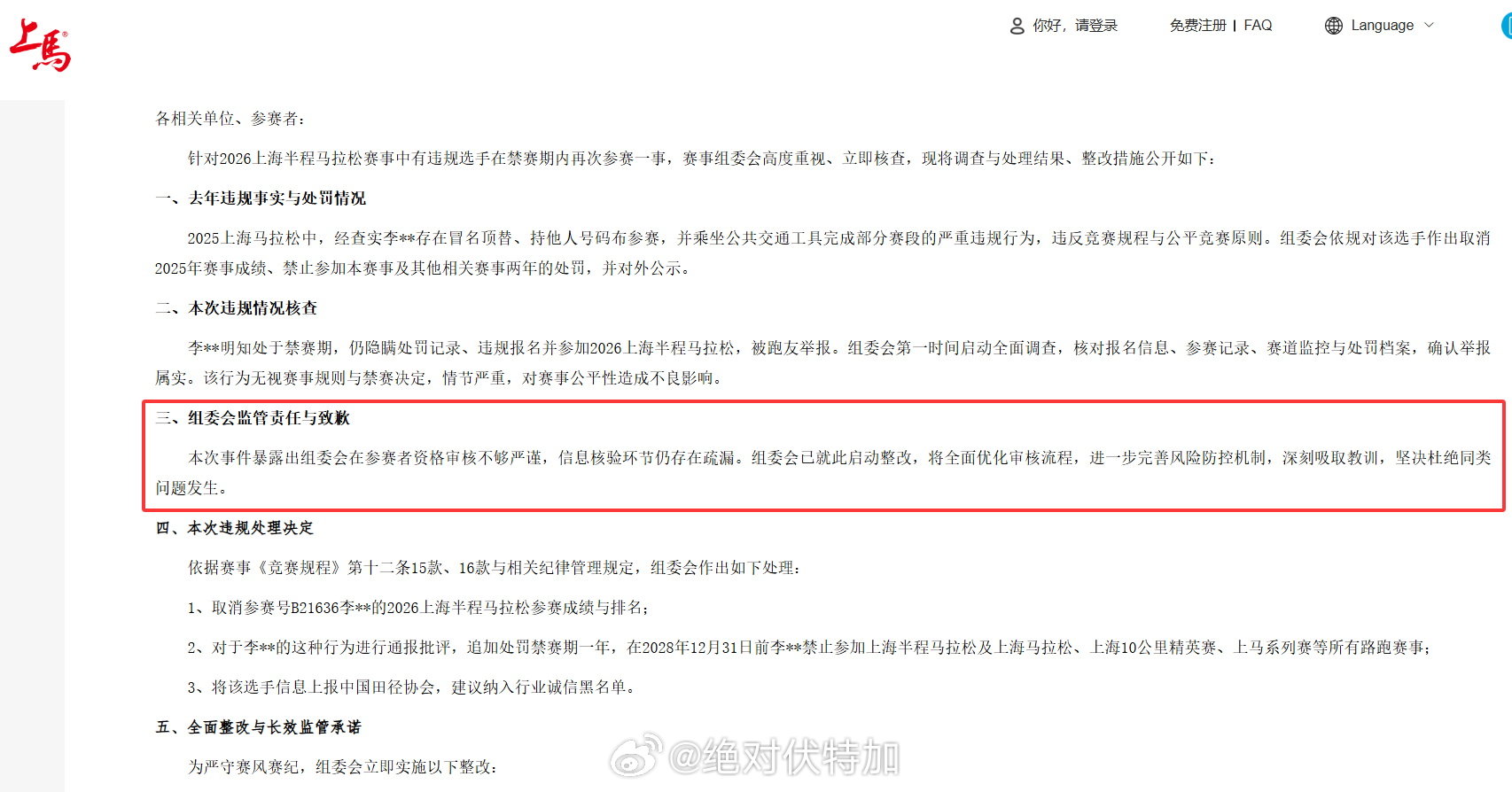 看到《关于2026上海半程马拉松违规选手的处罚公告》还是挺震惊的。完全没有同步好