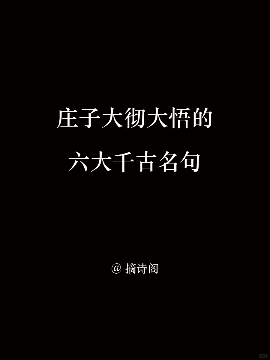 庄子大彻大悟的六大千古名句