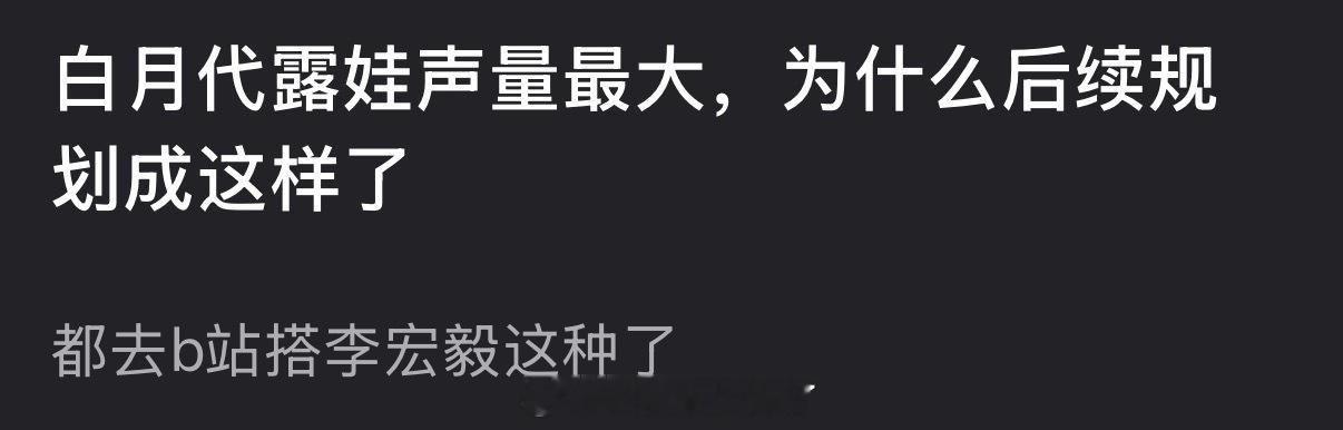 白月梵星时代露娃声量最大，为什么后续规划成这样了？都去b站搭李宏毅这种了 