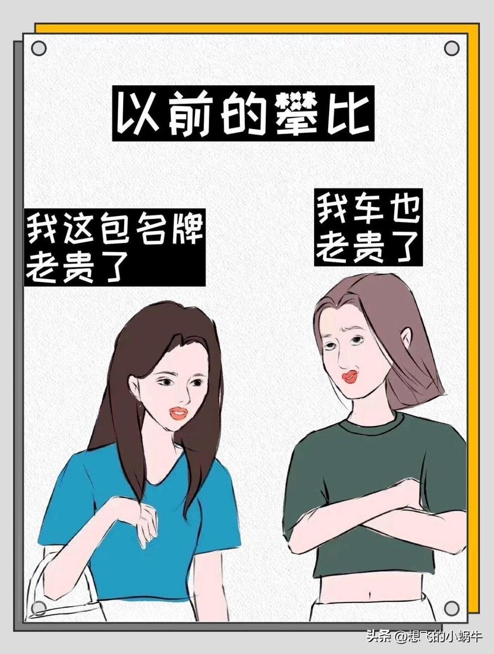 有的女人在一起不是攀比就是攀比，比男人比孩子比自己，无处不比！真是令人反感至极！