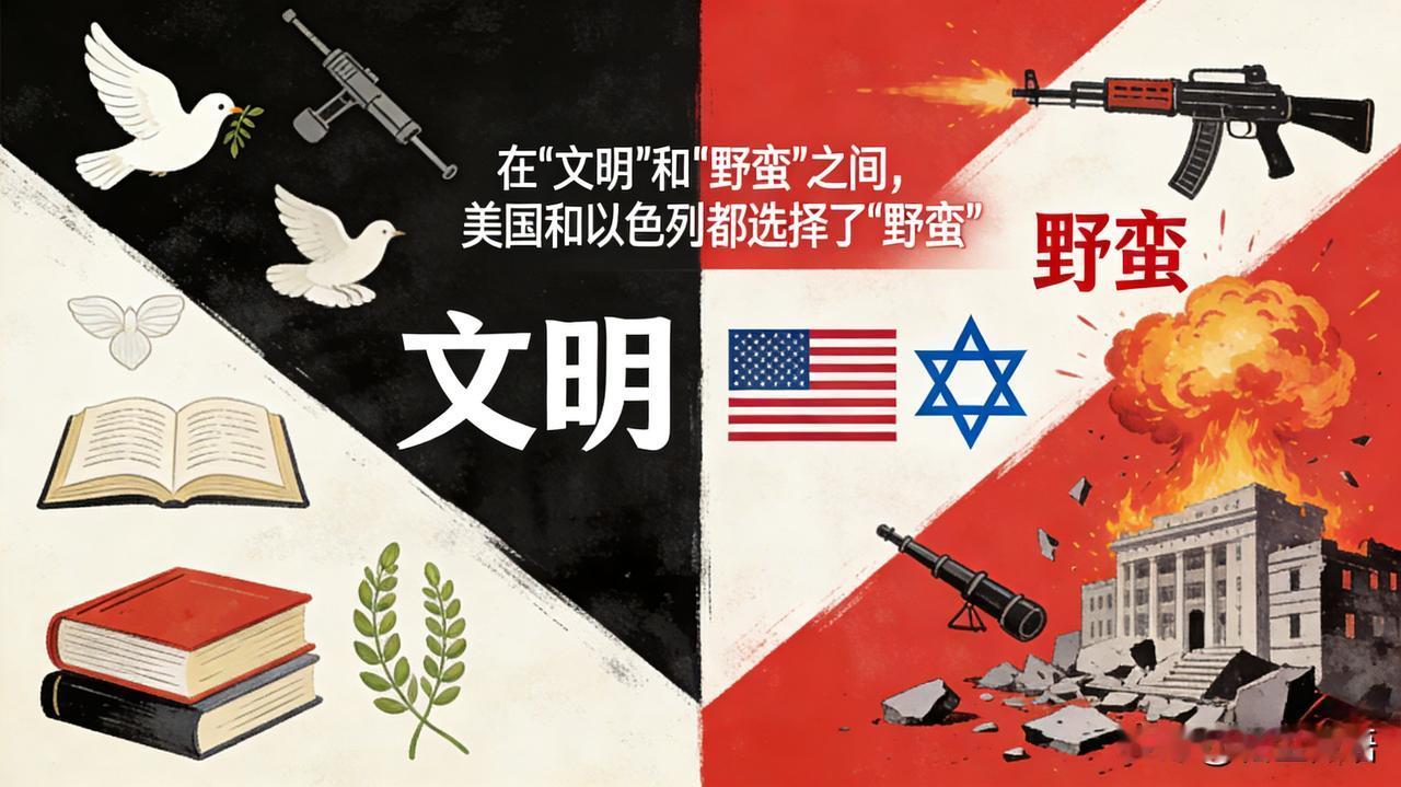 在“文明”和“野蛮”之间，美国和以色列都选择了“野蛮”。这也恰恰佐证了，“文明”