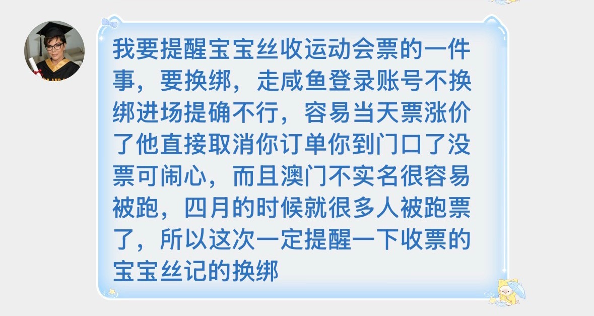 提醒一下，收运动会票的一定要换绑，走咸鱼登录账号不换绑进场提确不行，容易当天被跑