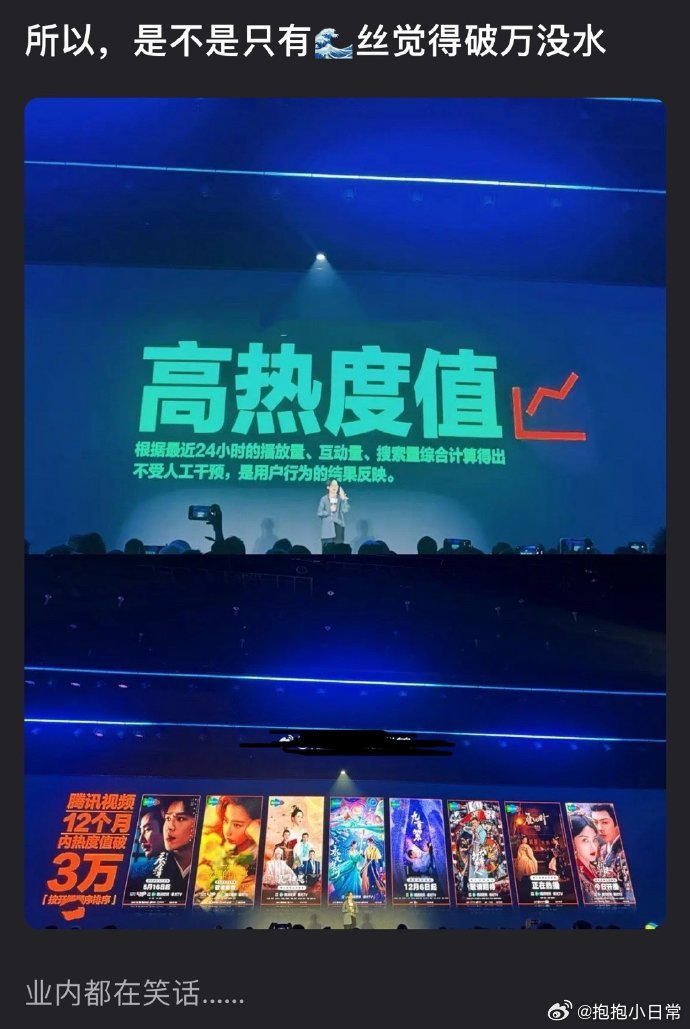 🐧贴脸开大了，甚至她本人还坐在下边，感觉业内都在笑话，是不是只有🌊丝觉得破万