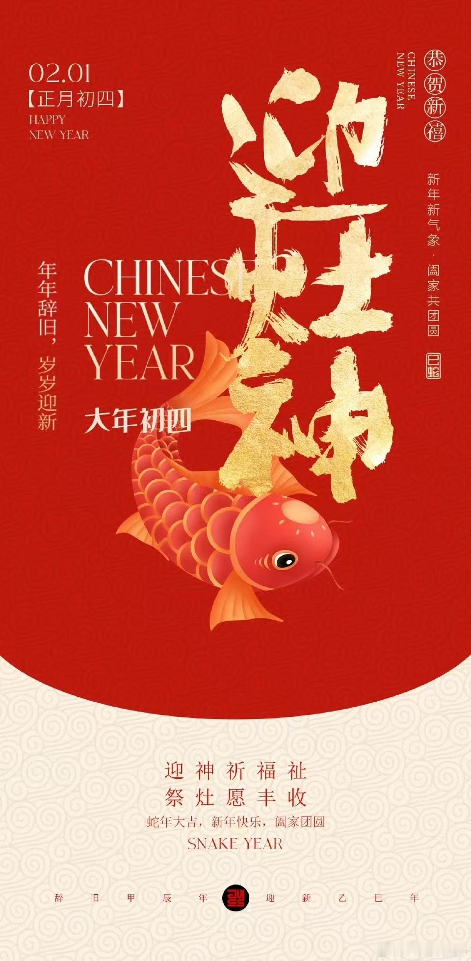 🧨大年初四🧨迎灶神，接福星🎇丰衣足食，家和万事兴喜乐安康，万事顺遂💃🏻