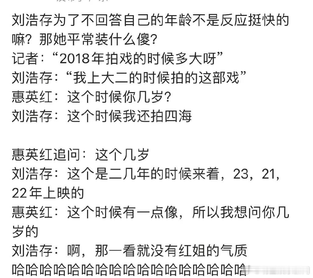 刘浩存采访回避年龄问题，她反应还挺快的[允悲] ​​​