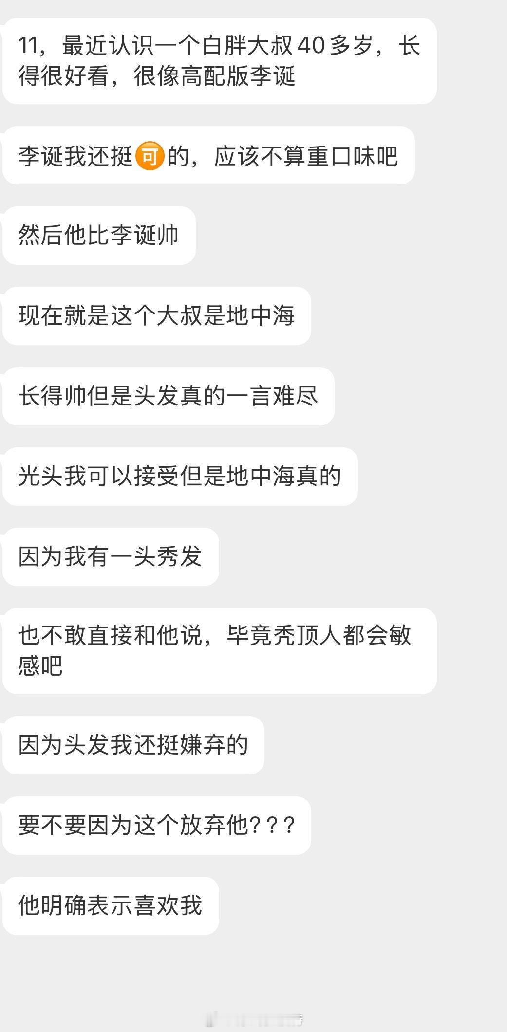 情感树洞 40多岁的地中海高配版李诞大叔？？？ 