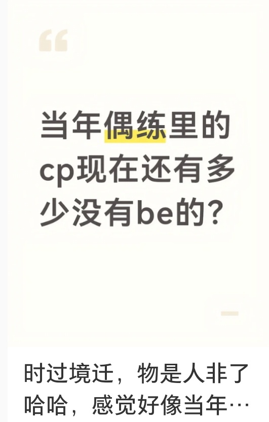 这个评论区果然如我所料 事实证明不管在不在一个圈里 cp只有同组合或一直都有交集