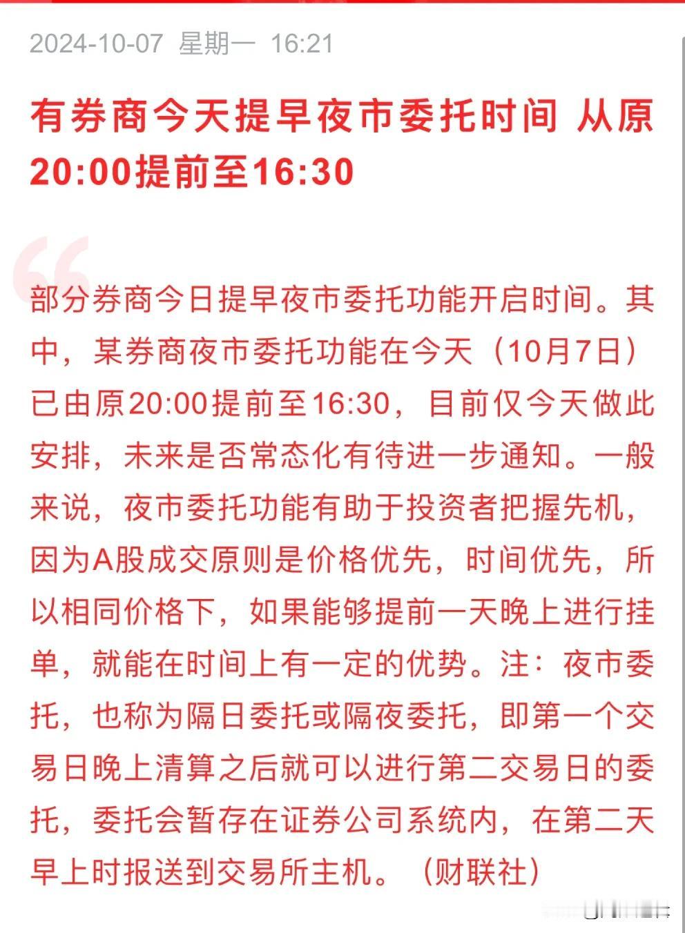 紧急通知，今天下午4点半就可以委托挂单了
      部分券商今天下午4点半就可