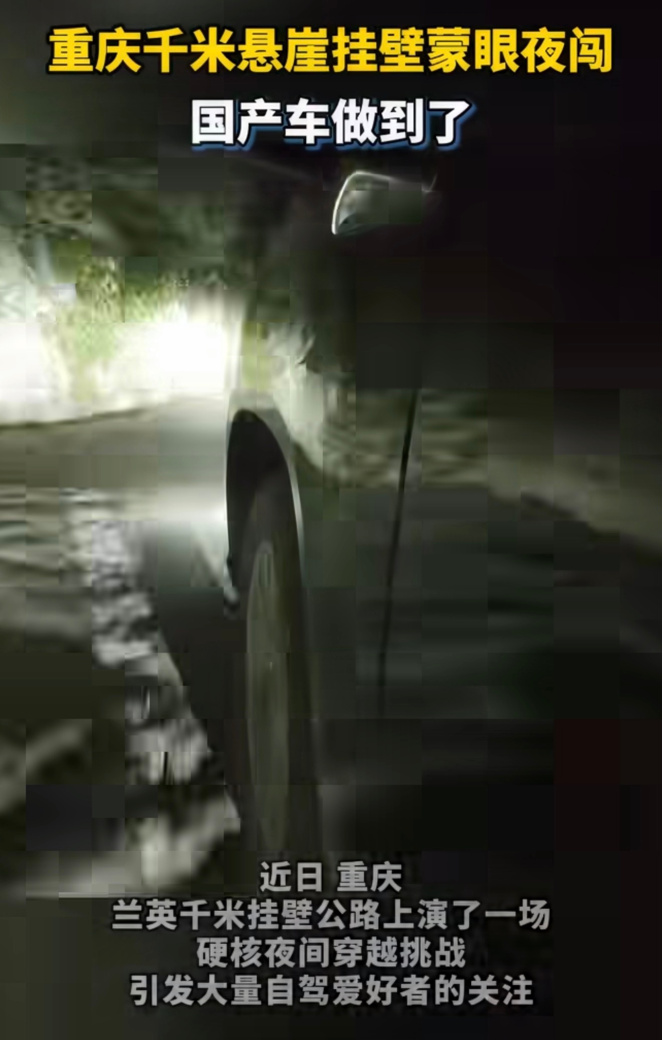 深夜穿行重庆千米天路一镜到底有多震撼一镜到底解锁重庆兰英挂壁公路！千米悬崖凿出的