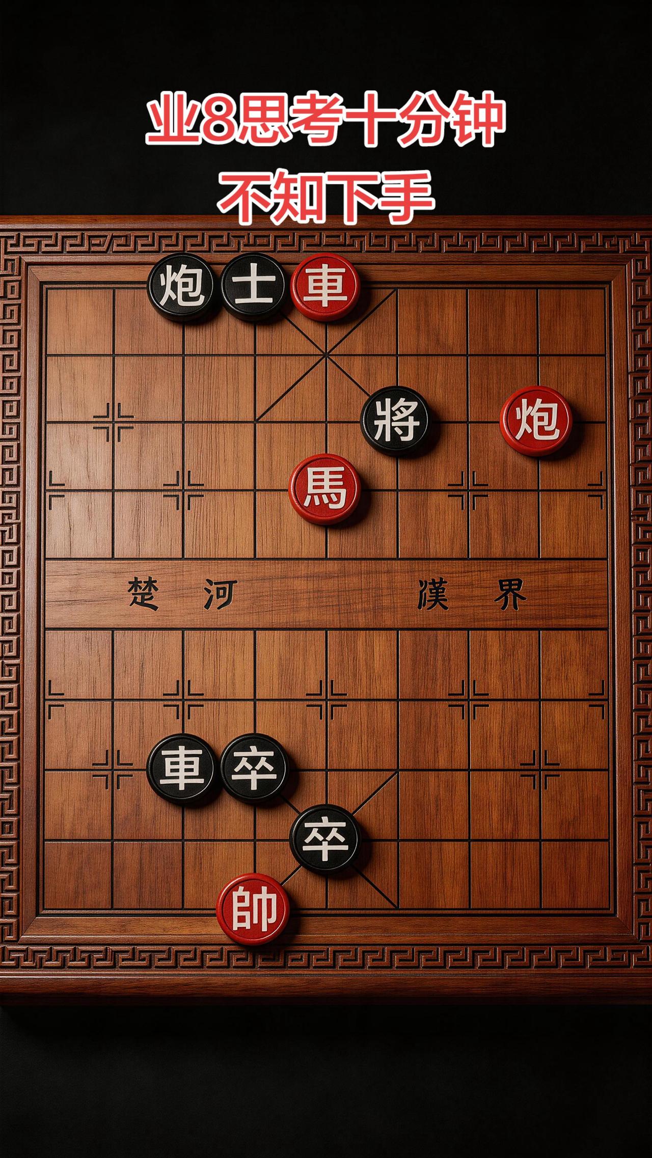 象棋残局 喜欢象棋关注我