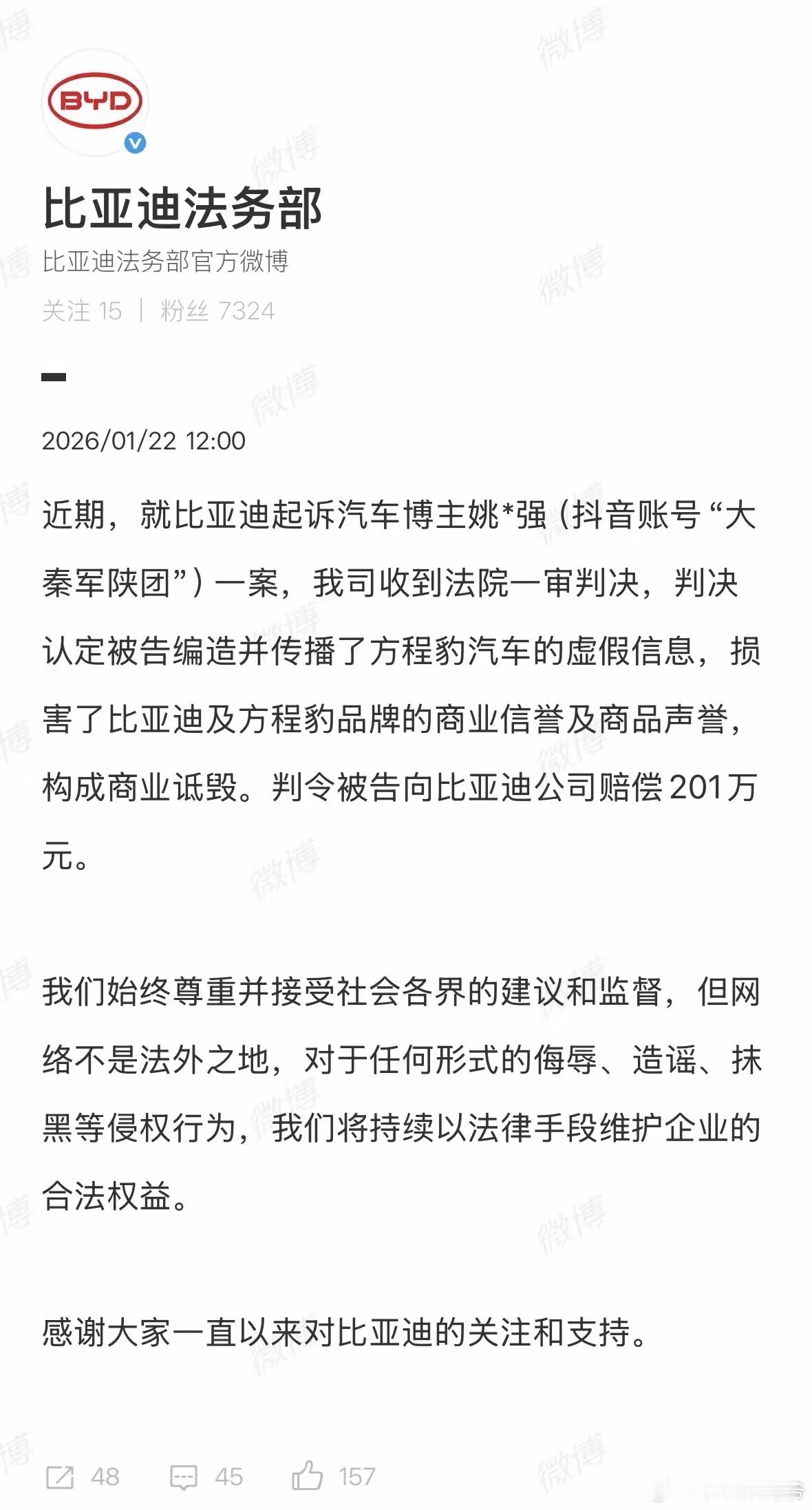 比亚迪起诉造谣博主获赔201万 