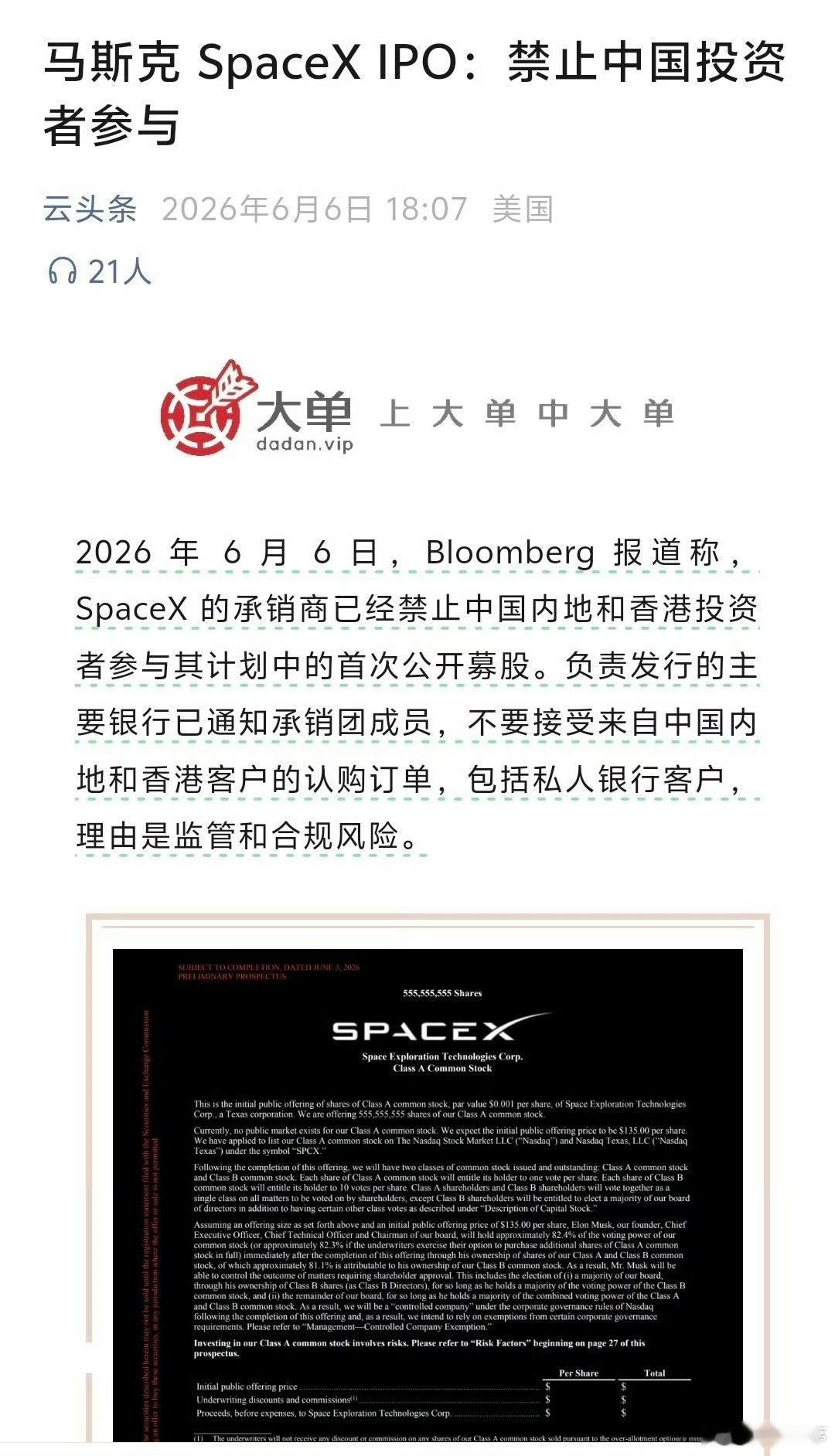 马斯克SpaceX IPO:禁止中国投资者参与，大家怎么看？ 