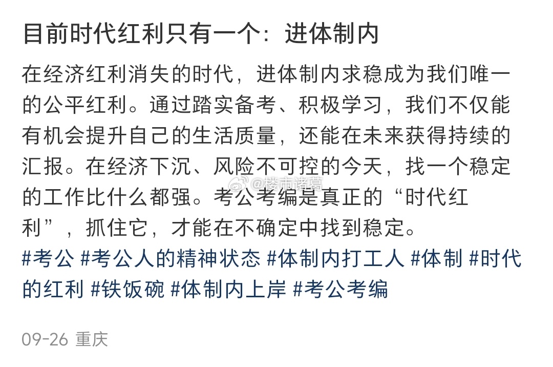 目前时代红利只有一个：进体制内。这想法会不会太片面了？你觉得现在体制内还香吗？ 