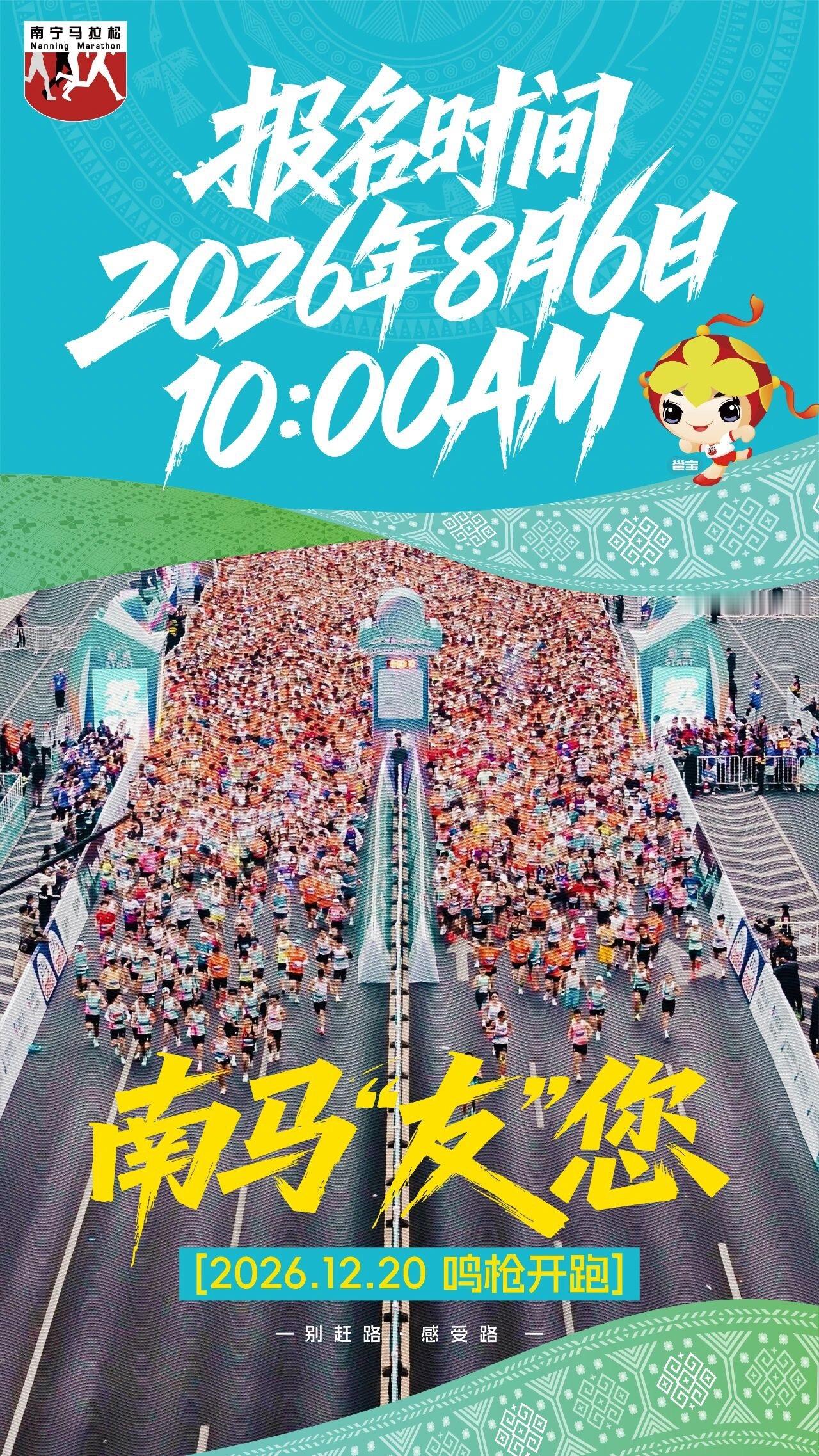 【2026南宁马拉松8月6日启动报名】2026南宁马拉松比赛在8月6日启动报名了