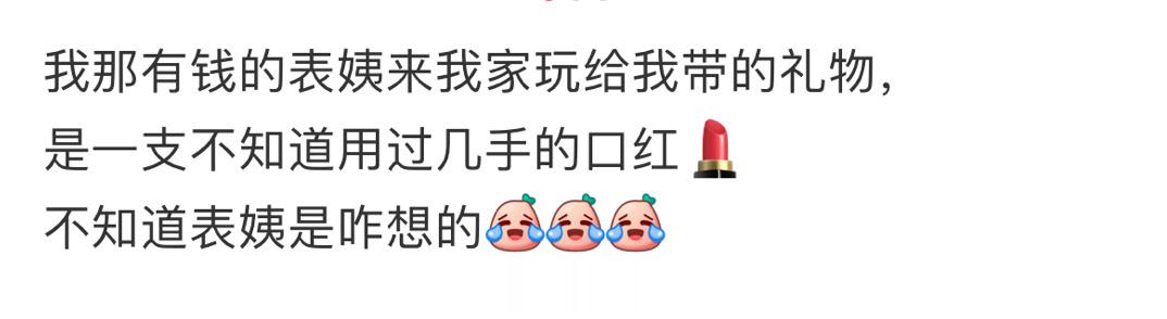 我那有钱的表姨来我家玩给我带的礼物 ​​​