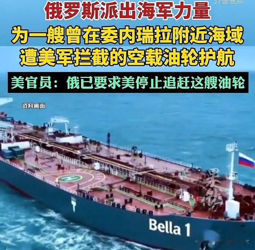 美媒：“贝拉1”号油轮由俄潜艇在护航！
不过美国还是扣押了这艘悬挂俄国旗的油轮！