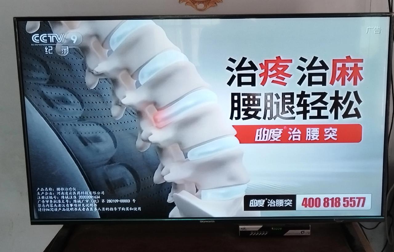 作为国家级权威媒体平台，CCTV-9纪录频道在午间黄金时段竟为“曲度腰椎治疗仪”