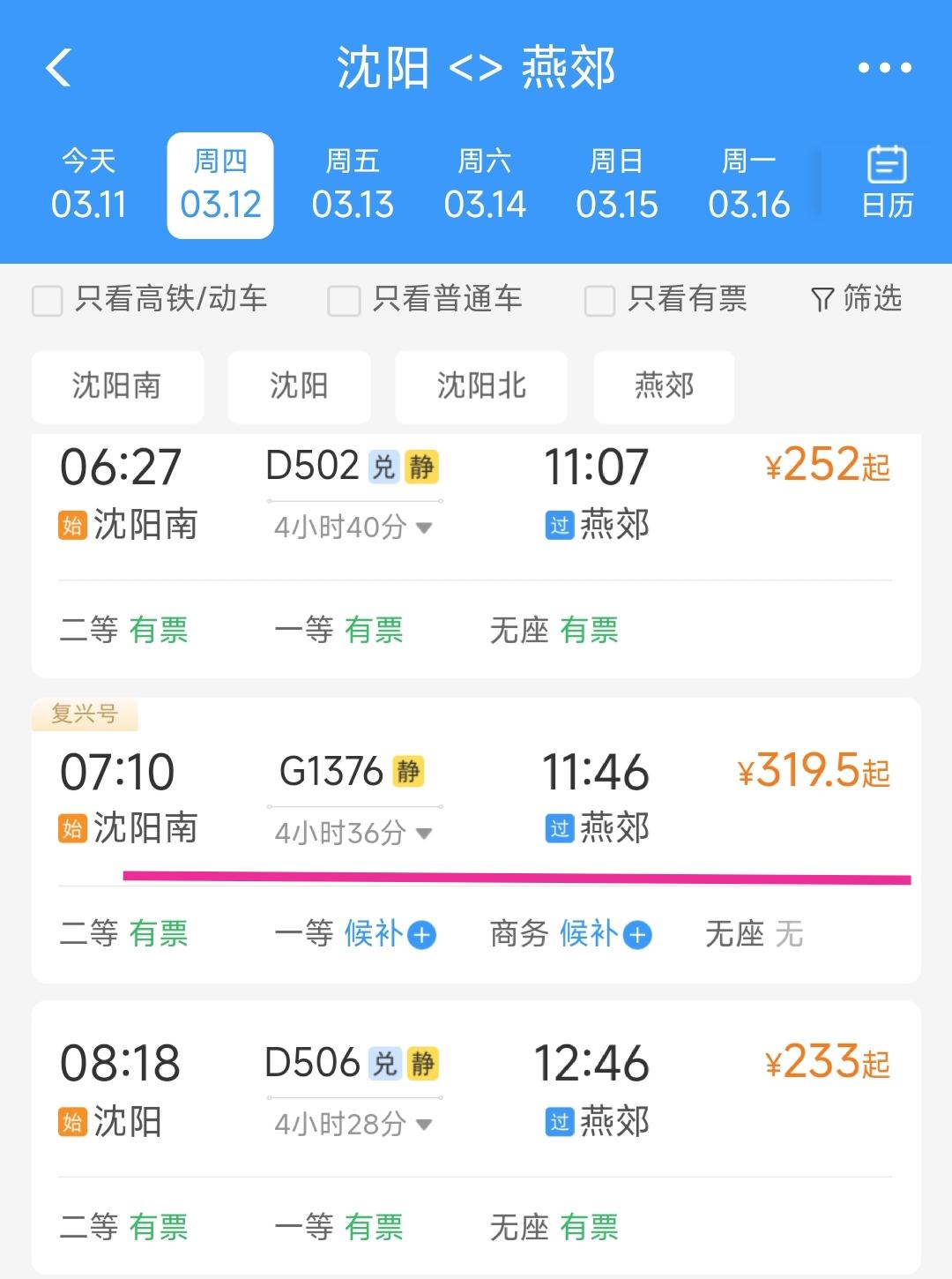 坐高铁从沈阳到燕郊同样都是用时3个小时左右，为何G1326次列车票价比其它车次贵