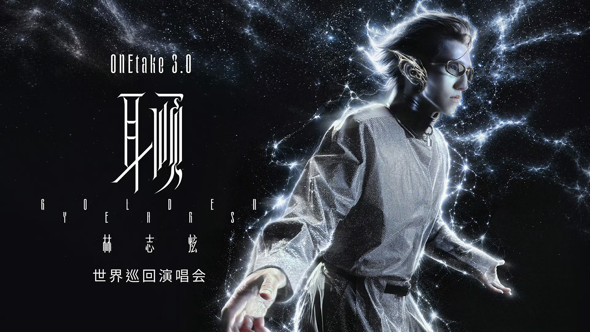 求求你们演唱会海报别高科技未来感科幻人人工智能宇宙魔幻了…… 