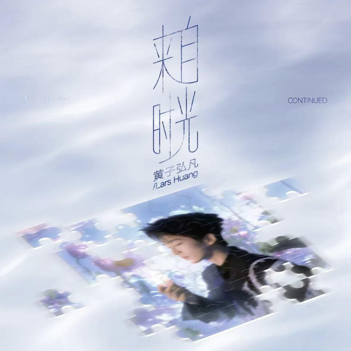 听了黄子弘凡发行的生日单曲《来自时光》，很久没听到这样不刻意追求流行曲风的花哨，