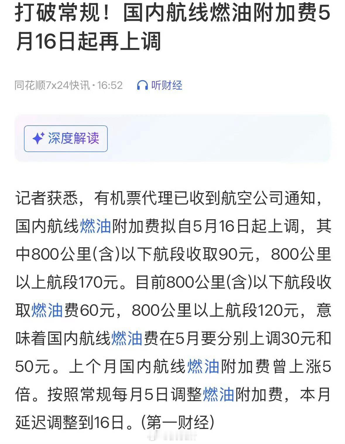 燃油附加费 涨价昨天还吹机票降价，今天燃油费就涨了