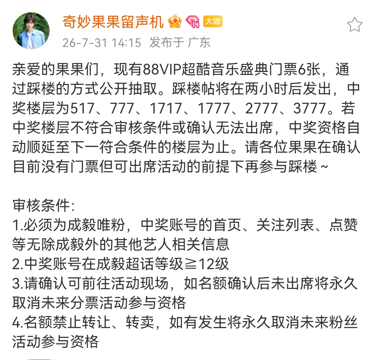 成毅本人不符合要求看吧，还是得多签到、发帖、互动做数据！留声机果然是妙姐，比假会