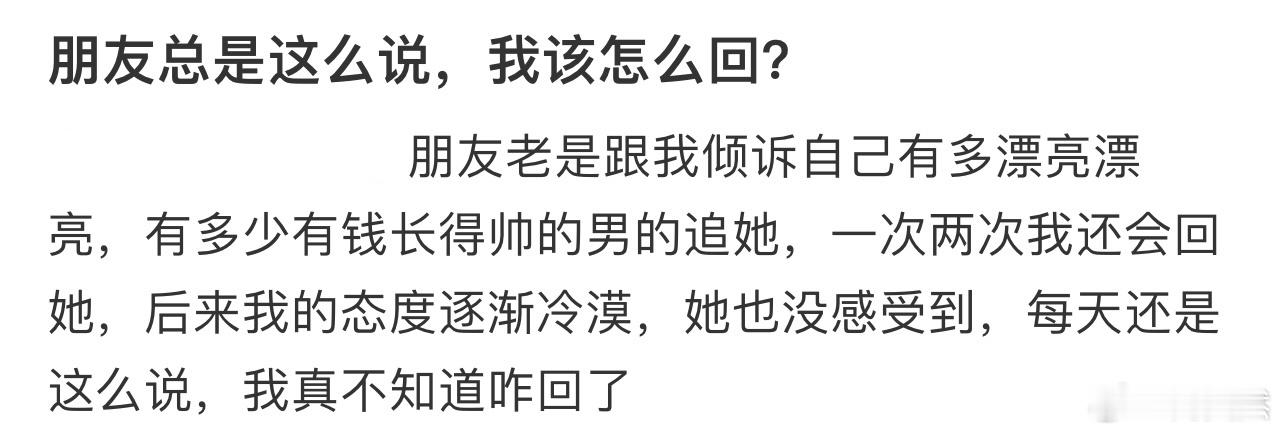 朋友总是这么说，我该怎么回❓ 