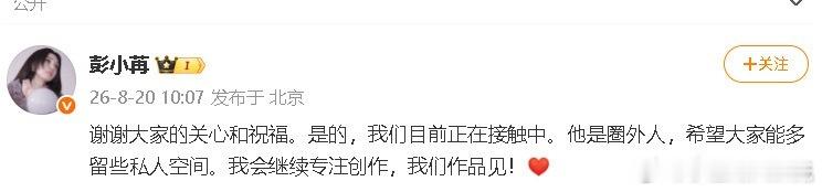 彭小苒承认恋情发文承认恋情，并透露男友是圈外人，“谢谢大家的关心和祝福。是的，我