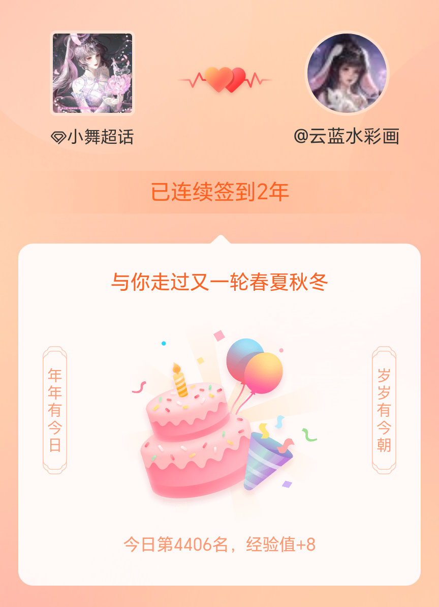 小舞我在小舞连续签到2年啦，还要一起走过很多个春夏秋冬~ 