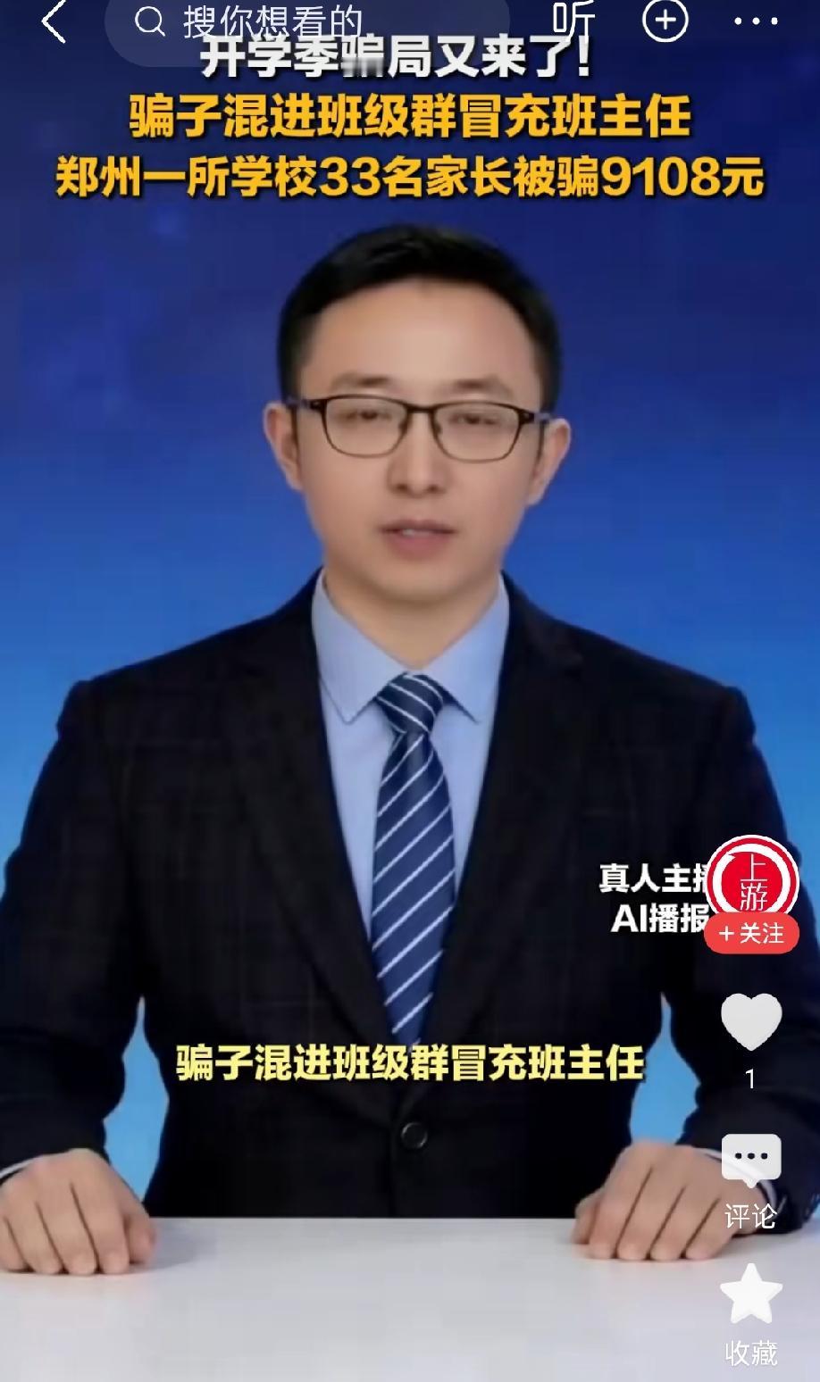 开学第一课！郑州学校班级群遇骗局，冒充班主任骗走33位家长9108元
 
郑州一