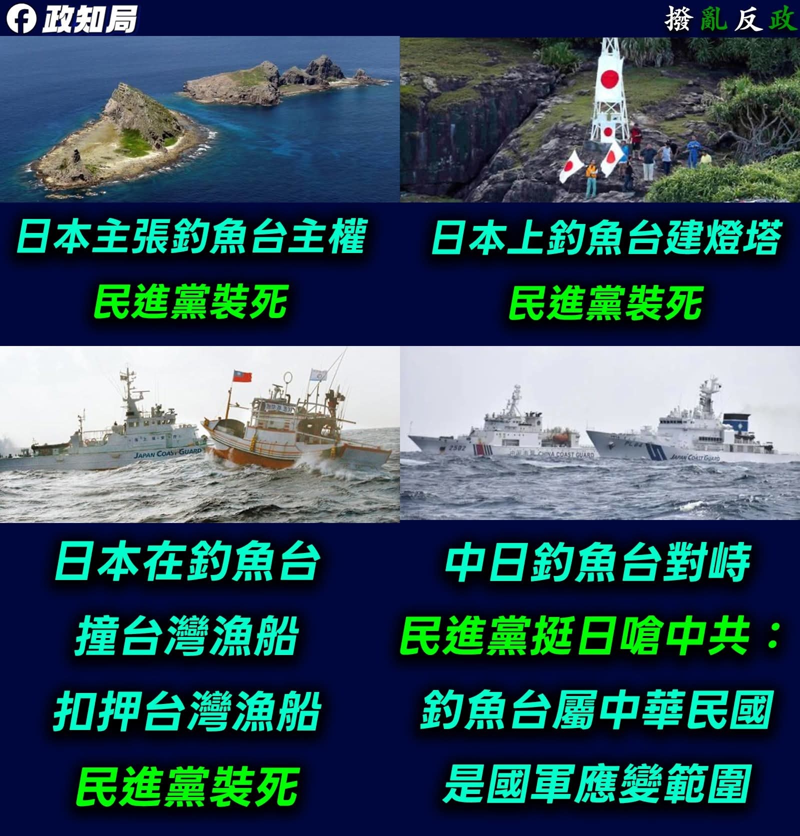 這時候釣魚台又是我們的了喔？日本在釣魚台搞事、蓋燈塔、欺負台灣漁民，扣船勒索，你