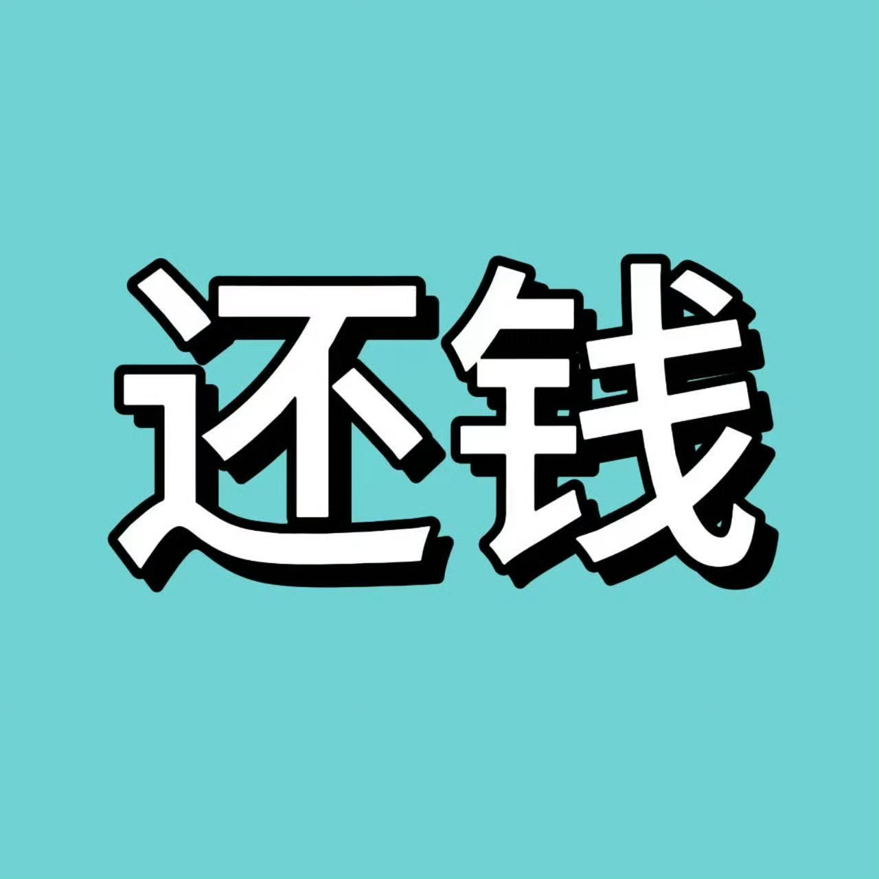 橹毛头像都是这个 