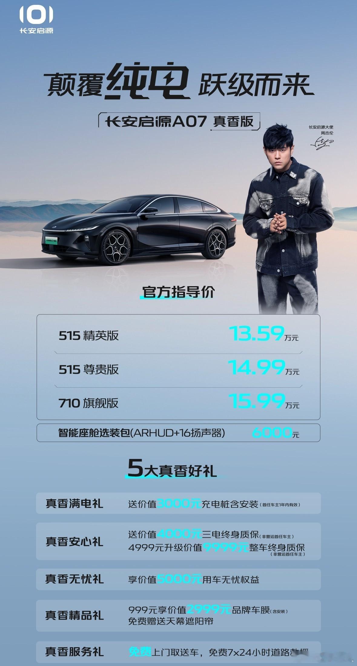 长安加入价格战！启源A07「真香版」3款纯电公布售价：515km精英版：13.5