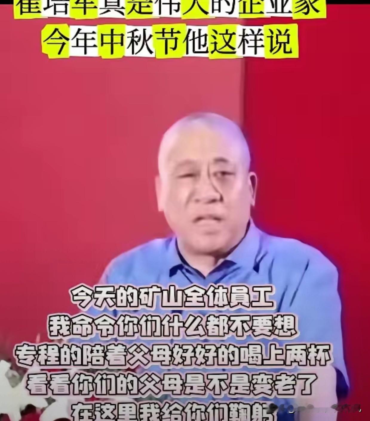 崔培军是伟大的企业家，今年中秋节他对工人这样说：今天的矿山全体员工，我命令你们，
