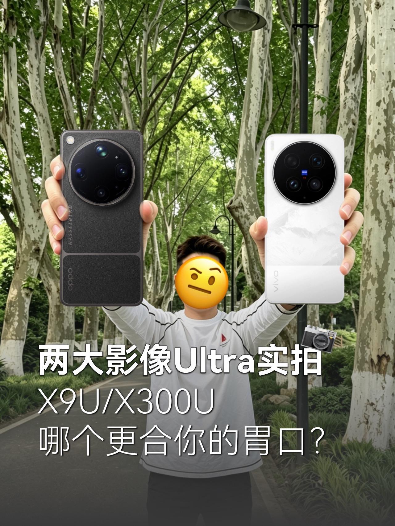 两个Ultra影像实测，你认为哪款是安卓机皇
-
两款用的类似滤镜
X9U为大师
