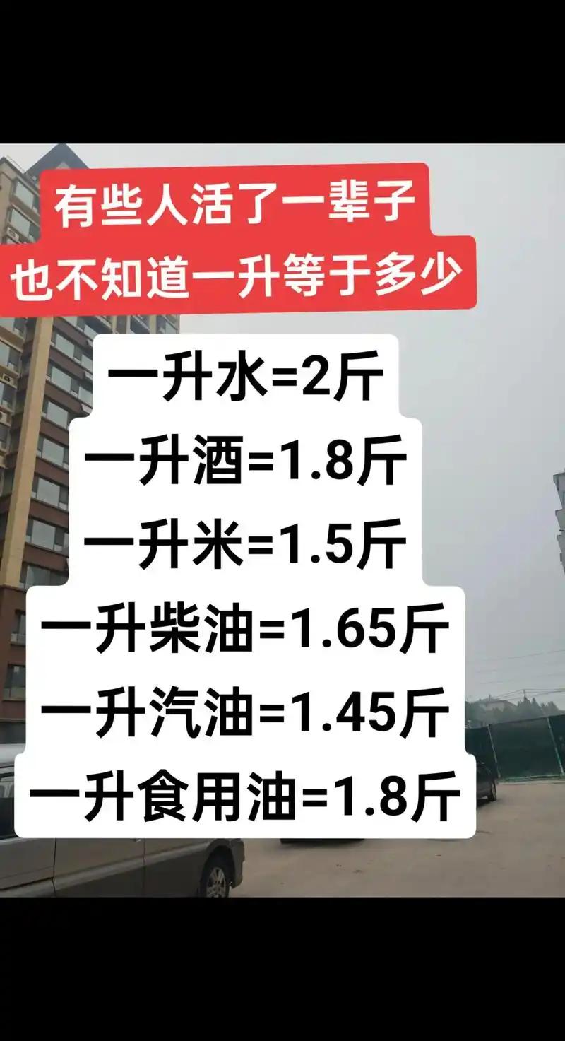升和斤有别
       升和斤的区别显著，升是体积单位，斤是质量单位，这是本质