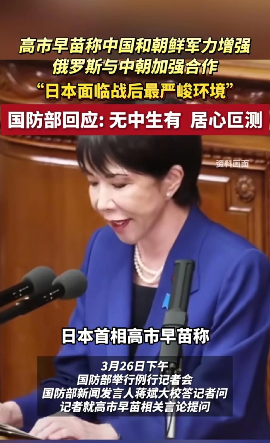 高市早苗称：中国和朝鲜军力增强、俄罗斯与中朝加强合作，日本面临战后最严峻复杂安保
