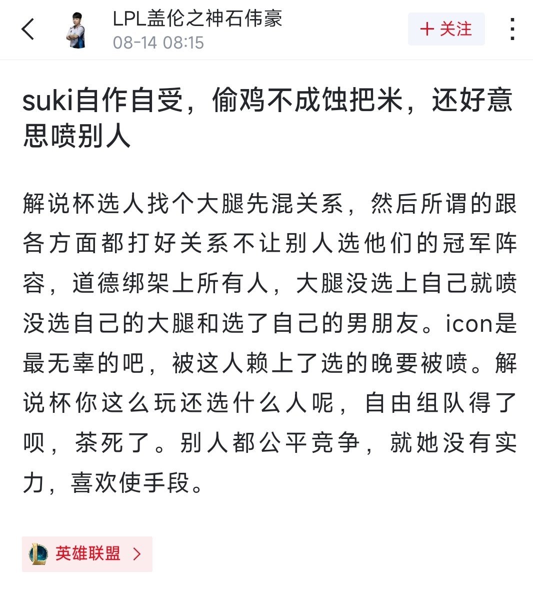 #解说杯S5# 网友热议：suki自作自受，偷鸡不成蚀把米，还好意思喷别人解说杯