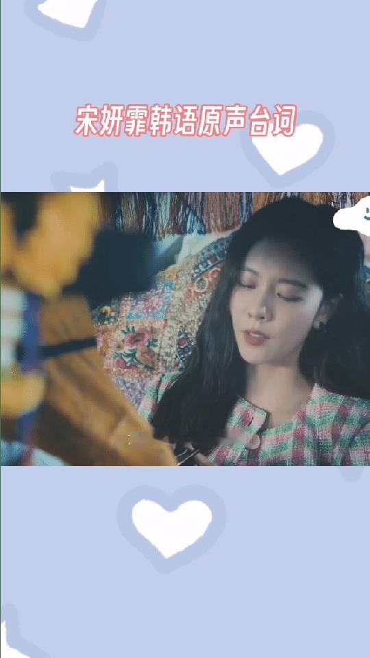 宋妍霏原声讲韩语 《她的生存之道》里她车上补妆讲韩语止话密司机，超真实不尬演，《