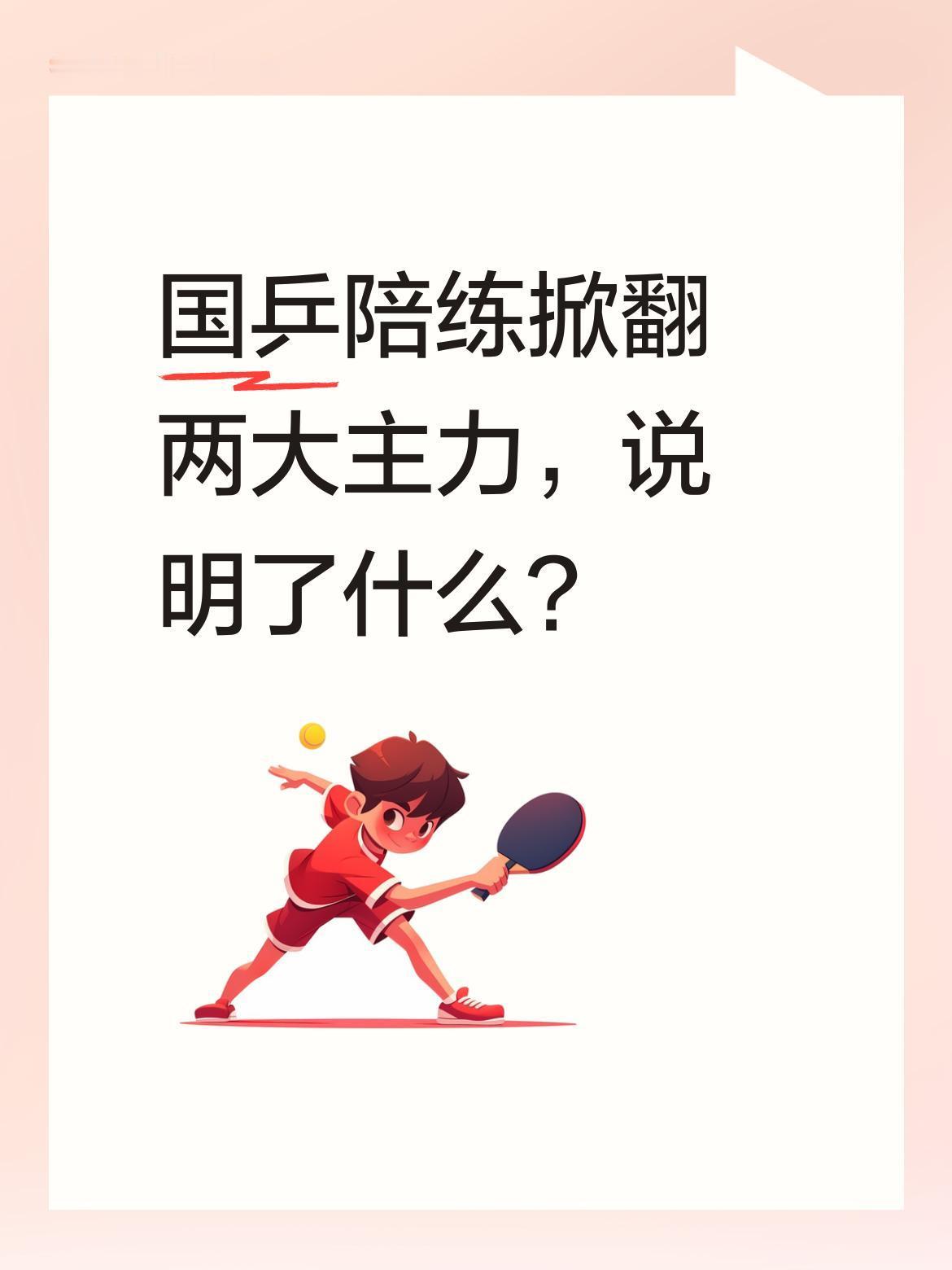 国乒陪练掀翻两大主力，说明了什么？
最近国乒队内赛爆出冷门，陪练陈熠接连战胜世界