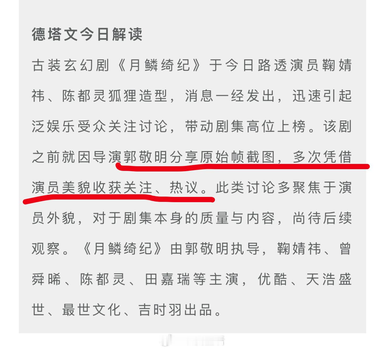 月麟绮纪的热度大部分都来自原始桢鞠婧祎的美貌呀，连德塔文都认可。 