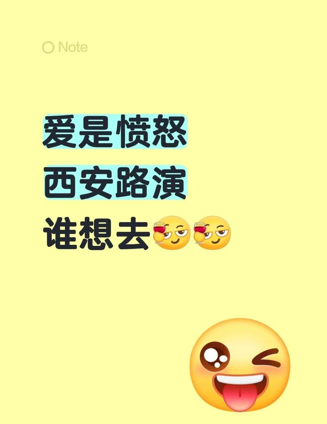爱是愤怒西安路演谁想去王安宇 王玉雯 爱是愤怒 爱是愤怒西安路演
