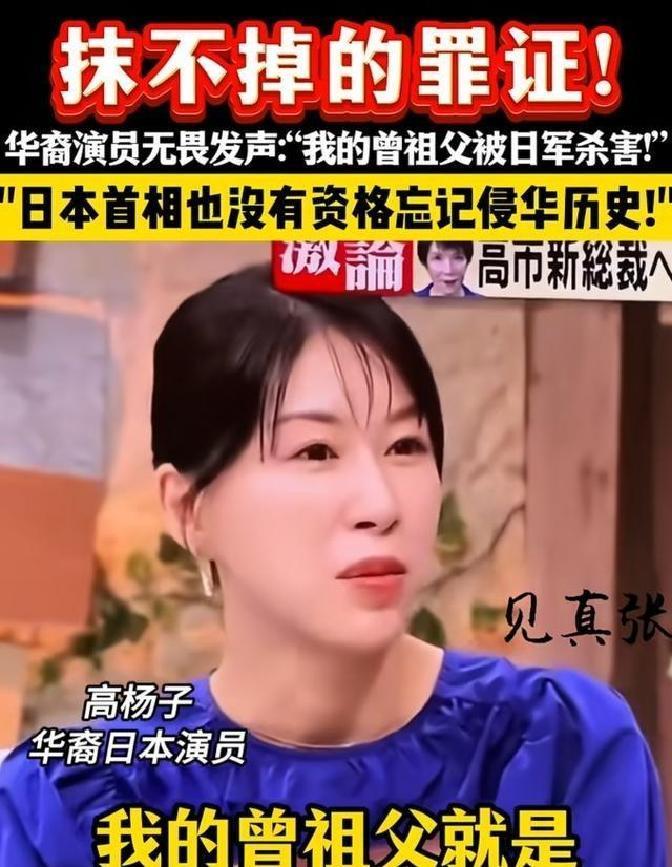 华裔日本演员高杨子，在日本电视台访谈节目中直言：我的祖父亲眼看到曽祖父被日本侵略
