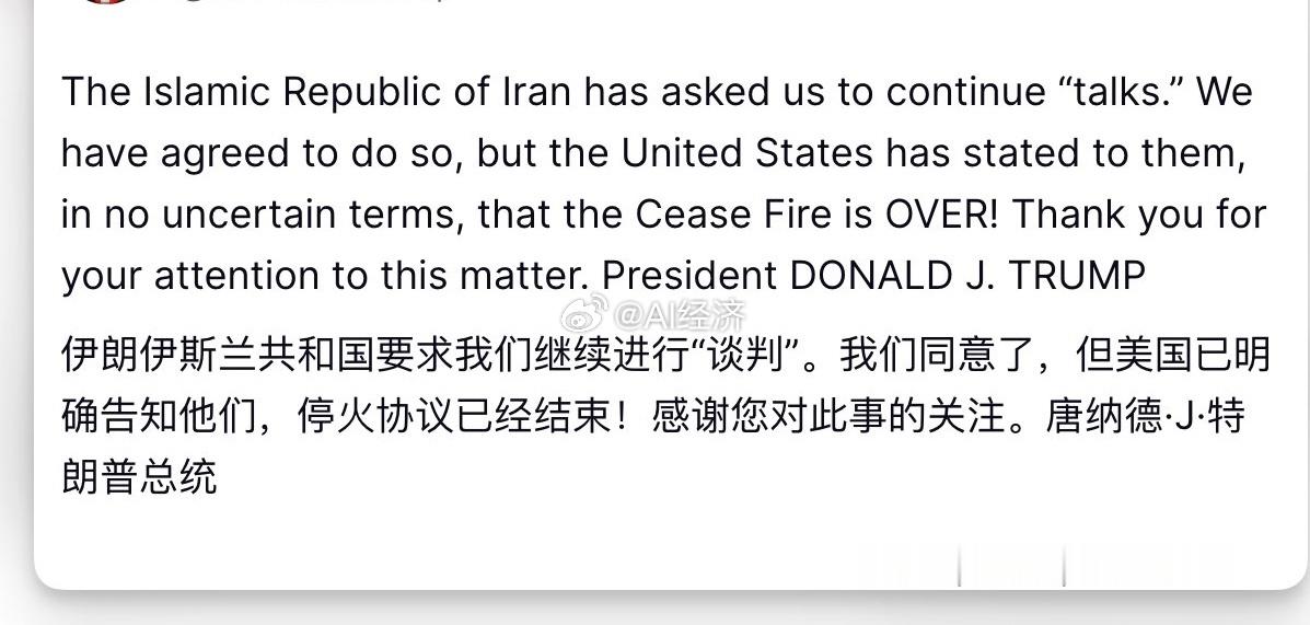 特朗普：伊朗希望与美方继续“谈判”，美国已同意继续谈判。美国已明确告知伊朗，停火