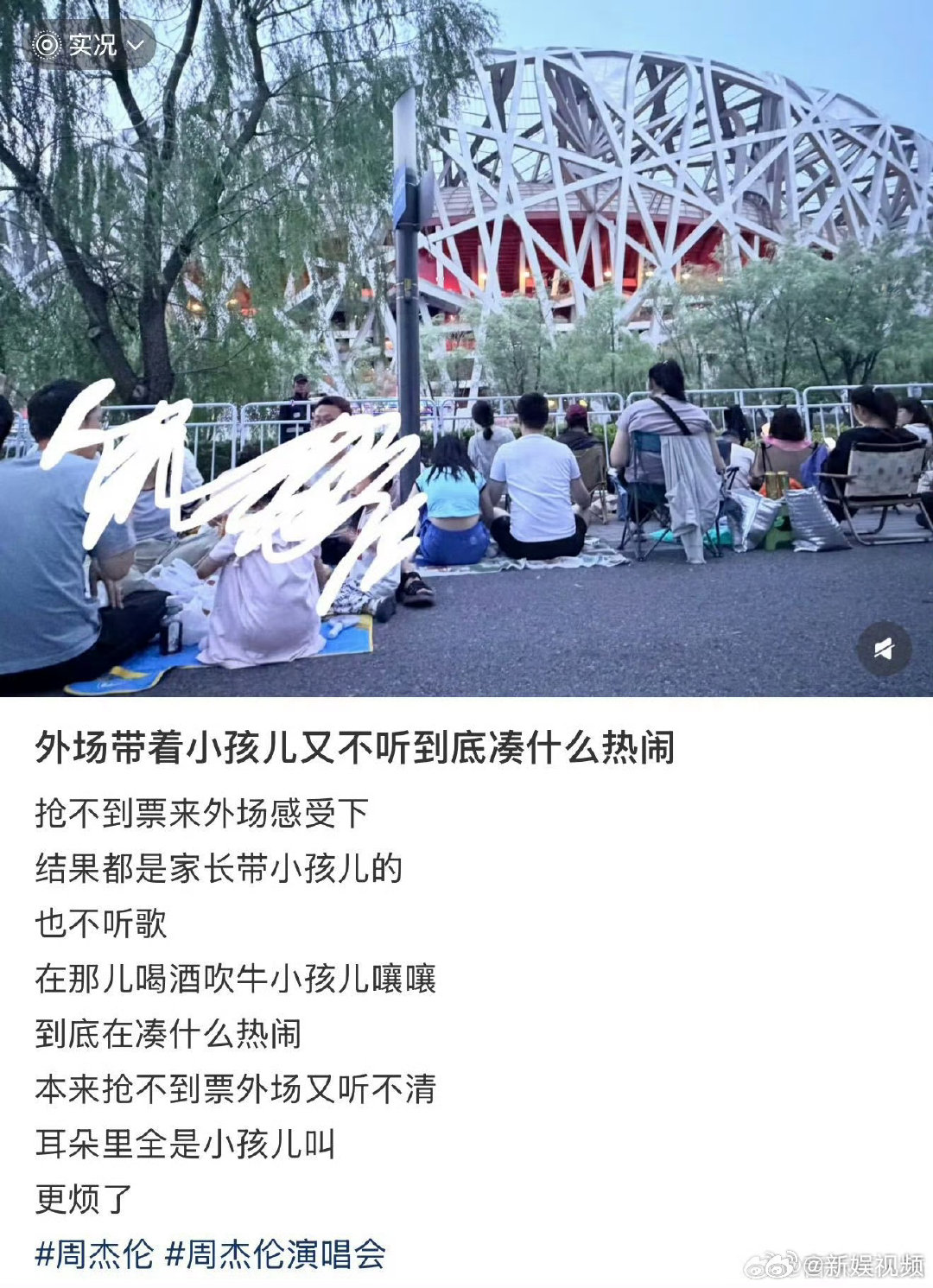 周杰伦鸟巢演唱会外场 场内秩序整齐全员聚焦舞台，场外一边是撸串闲谈的松弛歌迷，一